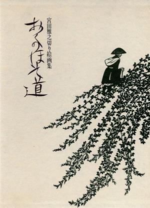 おくのほそ道 宮田雅之切り絵画集 中古本・書籍 | ブックオフ公式 