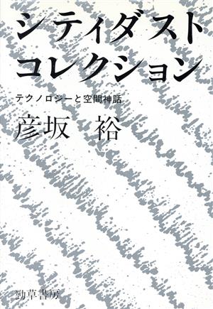 シティダスト・コレクション テクノロジーと空間神話