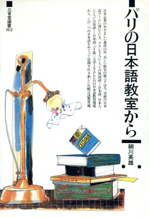 パリの日本語教室から 三省堂選書143