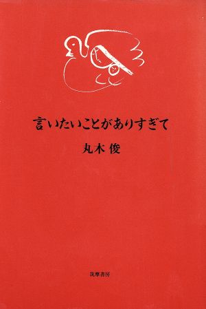 言いたいことがありすぎて