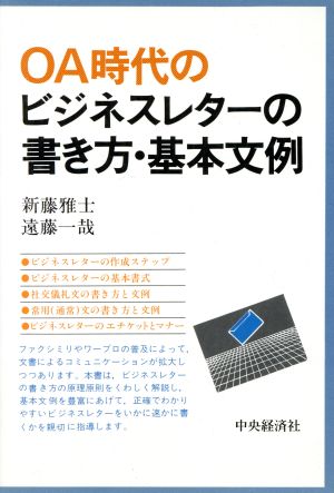 OA時代のビジネスレターの書き方・基本文例