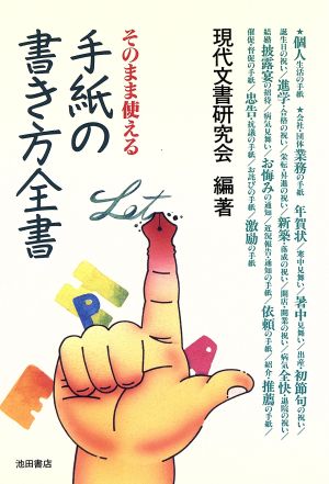 そのまま使える手紙の書き方全書 ウィッチ・ブックス4616