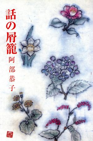 話の屑篭 現代随筆選書75