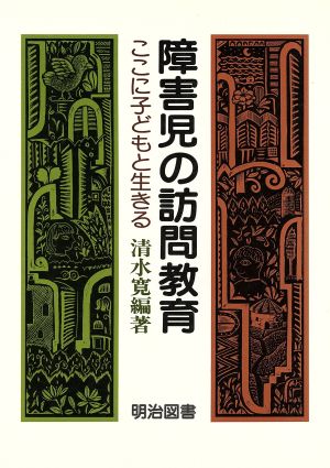 障害児の訪問教育 ここに子どもと生きる