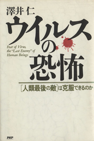 ウイルスの恐怖 「人類最後の敵」は克服できるのか