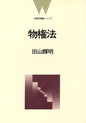 物権法 法律学講義シリーズ