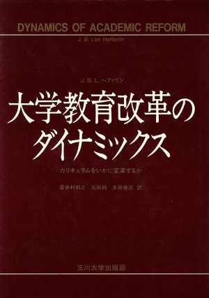 大学教育改革のダイナミックス