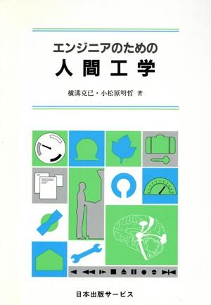 エンジニアのための人間工学