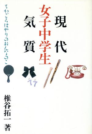 現代女子中学生気質 ちかごろはやりのおんなのこ