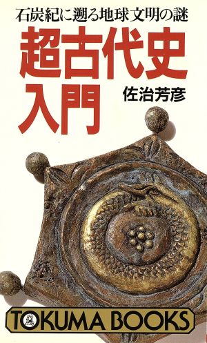 超古代史入門 石炭紀に遡る地球文明の謎 トクマブックス