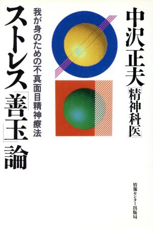 ストレス「善玉」論 我が身のための不真面目精神療法