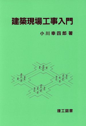 建築現場工事入門