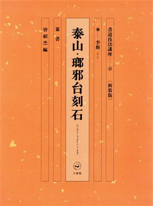 書道技法講座 新装版(39) 泰山・瑯邪台刻石:篆書 秦 李斯