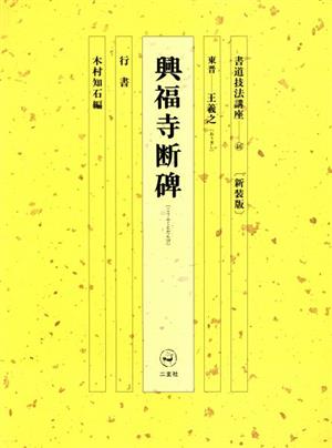 書道技法講座 新装版(46) 興福寺断碑:行書 東晋 王羲之