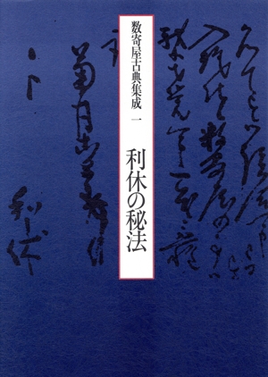 利休の秘法 数寄屋古典集成1