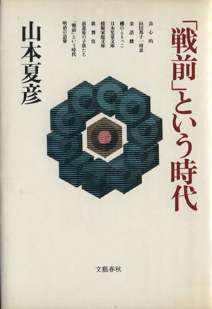 「戦前」という時代