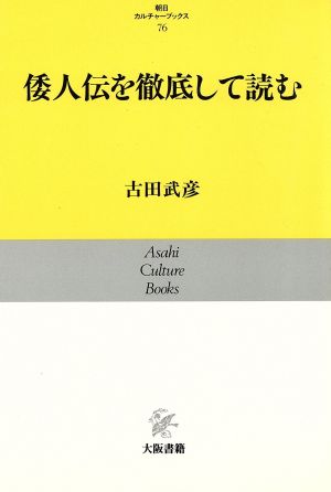 倭人伝を徹底して読む 朝日カルチャーブックス76