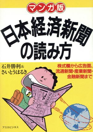 マンガ版 日本経済新聞の読み方 株式欄から広告面、流通新聞・産業新聞・金融新聞まで アスカビジネス