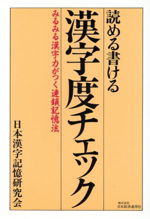 読める書ける漢字度チェック みるみる漢字力がつく連鎖記憶法