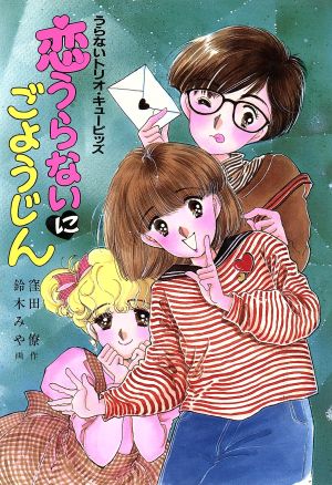 恋うらないにごようじん うらないトリオ・キューピッズ とんでる学園シリーズ5