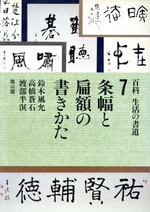 条幅と扁額の書きかた 百科 生活の書道7