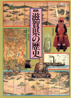 図説 滋賀県の歴史図説 日本の歴史25