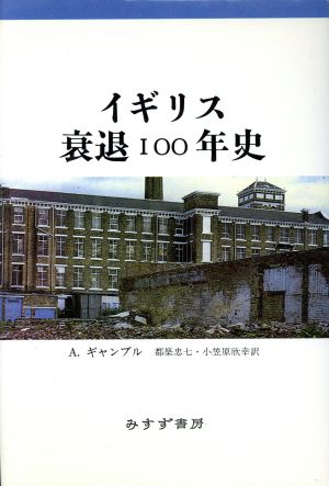 イギリス衰退100年史