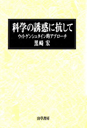 科学の誘惑に抗して ウィトゲンシュタイン的アプローチ