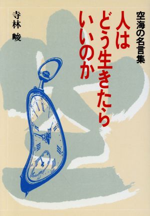 人はどう生きたらいいのか 空海の名言集