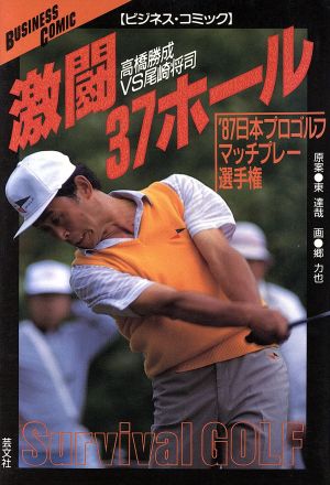 激闘37ホール '87日本プロゴルフマッチプレー選手権 ビジネス・コミック