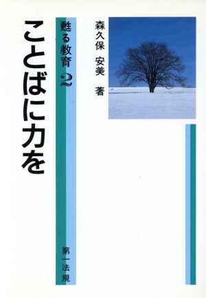 ことばに力を 甦る教育2