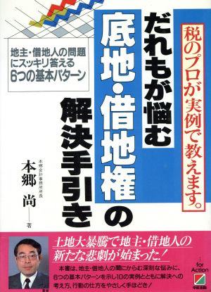 だれもが悩む底地・借地権の解決手引き