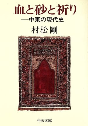 血と砂と祈り 中東の現代史 中公文庫