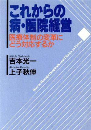 これからの病・医院経営 医療体制の変革にどう対応するか