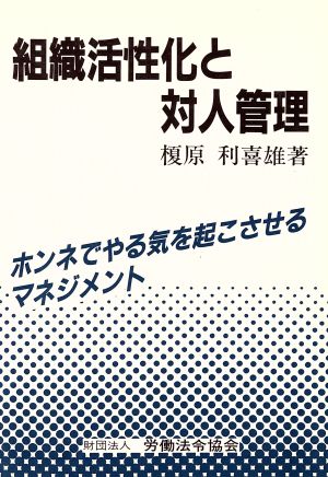 組織活性化と対人管理 ホンネでやる気を起こさせるマネジメント