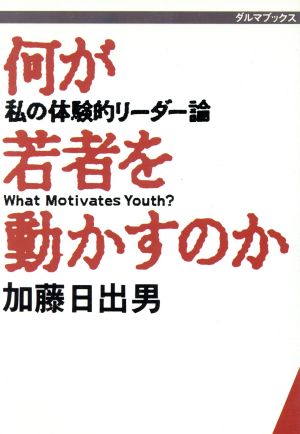 何が若者を動かすのか 私の体験的リーダー論