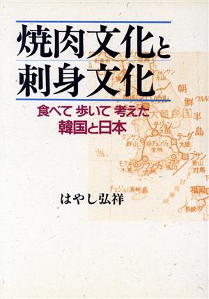 焼肉文化と刺身文化 食べて歩いて考えた韓国と日本