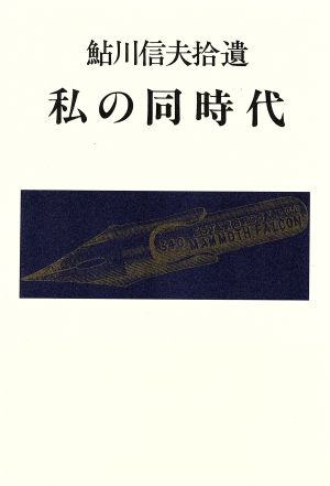 私の同時代 鮎川信夫拾遺 エッセイ1980～1986