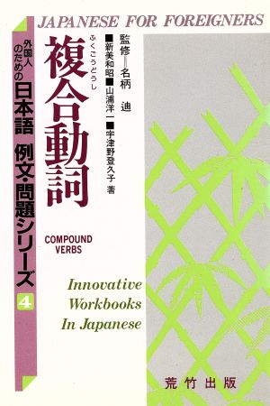 複合動詞 外国人のための日本語 例文・問題シリーズ4