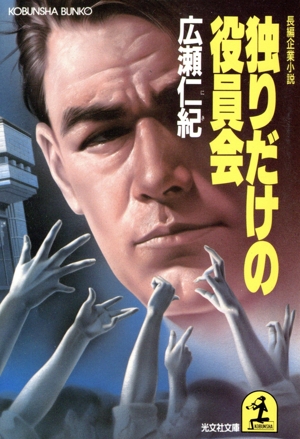 独りだけの役員会 光文社文庫
