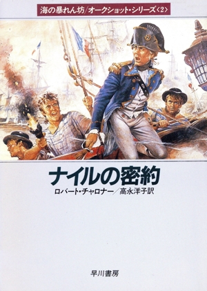 ナイルの密約 ハヤカワ文庫NV2海の暴れん坊 オークショット・シリーズ