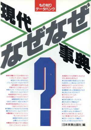 現代なぜなぜ事典 もの知りデータバンク