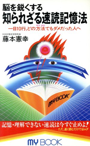 脳を鋭くする知られざる速読記憶法 一目10行、どの方法でもダメだった人へ マイ・ブック