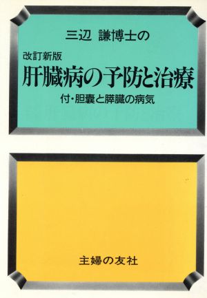 三辺謙博士の肝臓病の予防と治療