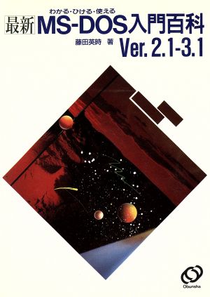 わかる・ひける・使える最新 MS-DOS入門百科 Ver.2.1-3.1