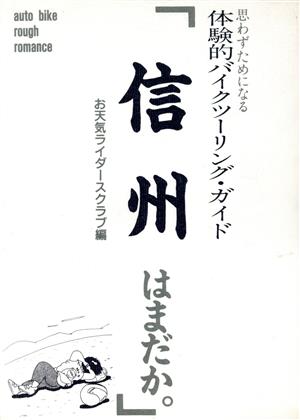 信州はまだか 思わずためになる体験的バイクツーリング・ガイド