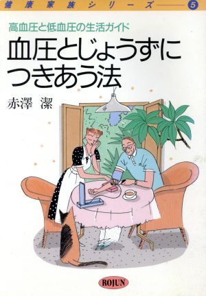 血圧とじょうずにつきあう法 高血圧と低血圧の生活ガイド 健康家族シリーズ5