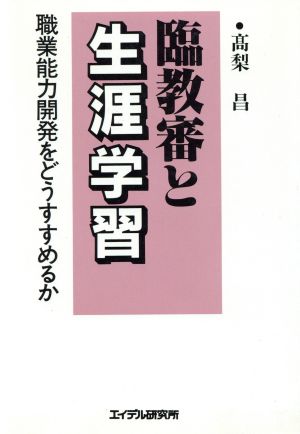 臨教審と生涯学習 職業能力開発をどうすすめるか