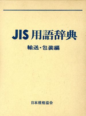 JIS用語辞典(輸送・包装編)