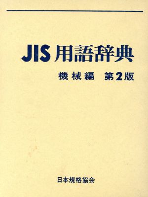 JIS用語辞典(機械編)